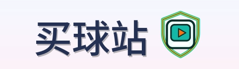 买球站-2026美加墨世界杯